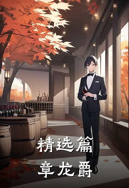 精选篇章龙爵