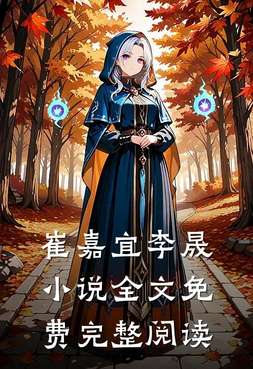 崔嘉宜李晟小说全文免费完整阅读