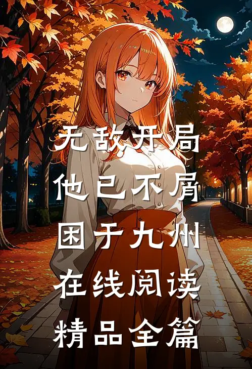无敌开局,他已不屑困于九州在线阅读精品全篇
