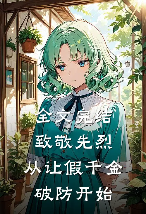 全文完结致敬先烈，从让假千金破防开始