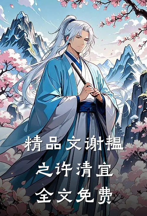 精品文谢韫之许清宜全文免费