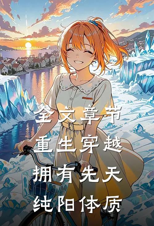 全文章节重生穿越：拥有先天纯阳体质