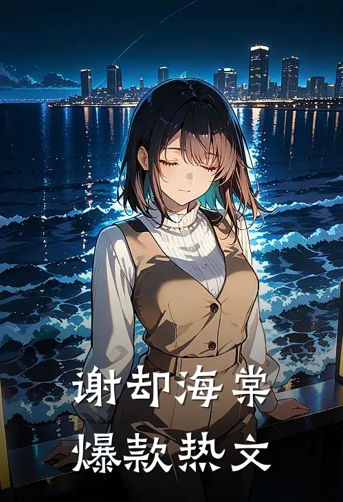 谢却海棠爆款热文