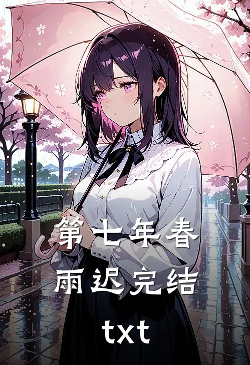 第七年春雨迟完结txt