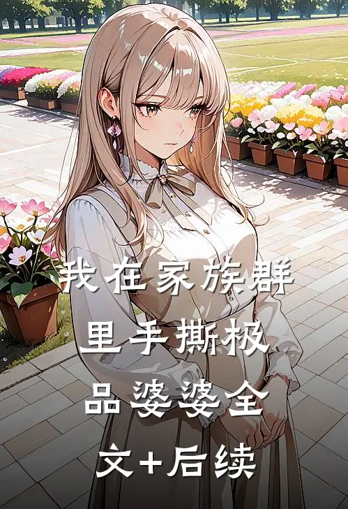 我在家族群里手撕极品婆婆全文+后续