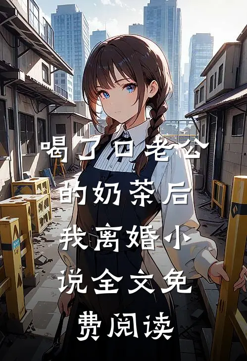 喝了口老公的奶茶后，我离婚小说全文免费阅读