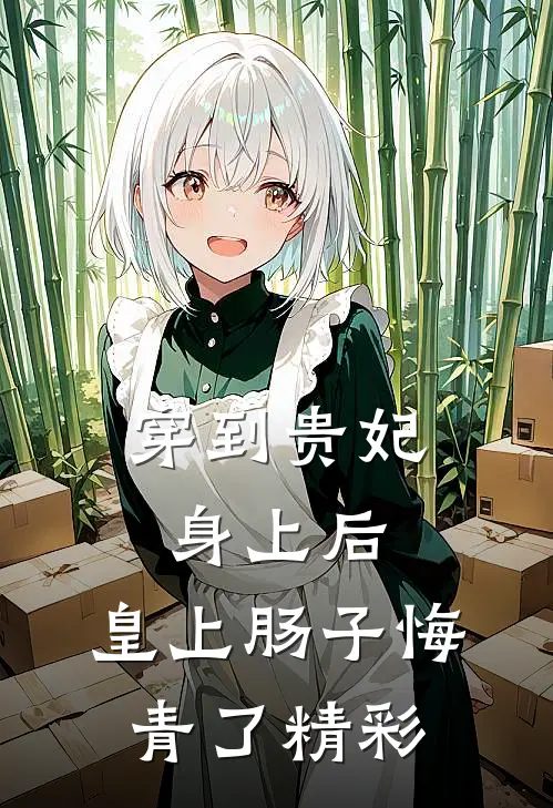 穿到贵妃身上后，皇上肠子悔青了精彩