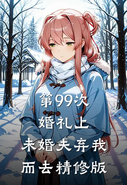 第99次婚礼上，未婚夫弃我而去精修版
