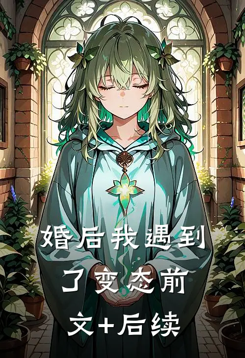 婚后我遇到了变态前文+后续