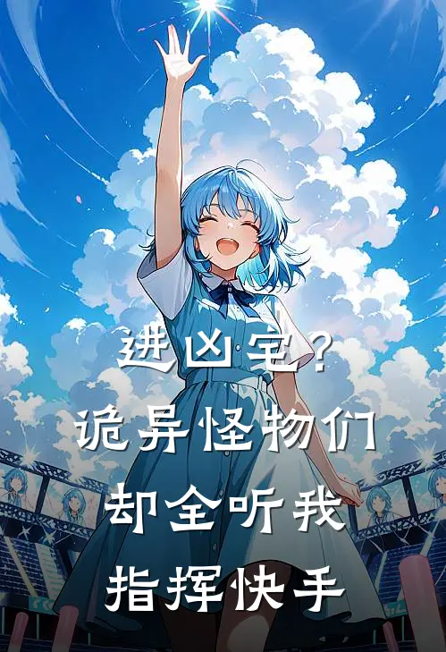 进凶宅？诡异怪物们却全听我指挥快手