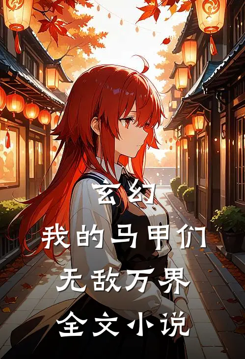 玄幻:我的马甲们无敌万界全文小说