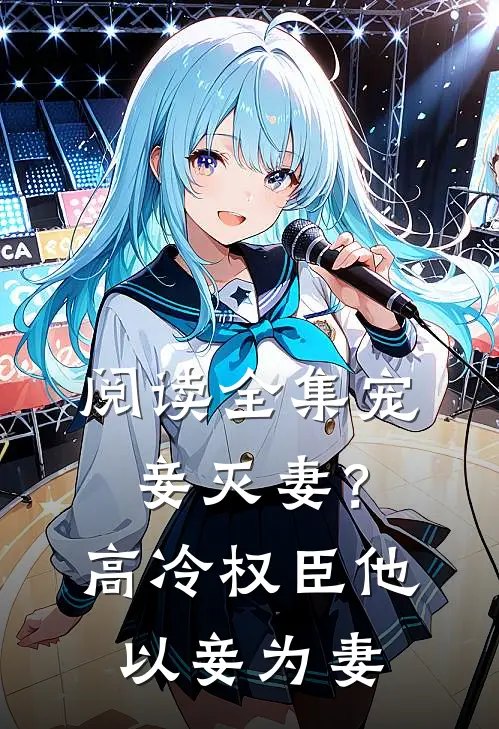 阅读全集宠妾灭妻？高冷权臣他以妾为妻
