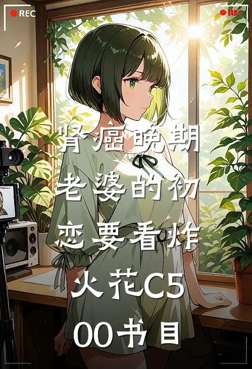 肾癌晚期，老婆的初恋要看炸火花C500书目