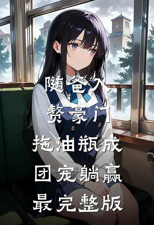 随爸入赘豪门，拖油瓶成团宠躺赢最完整版