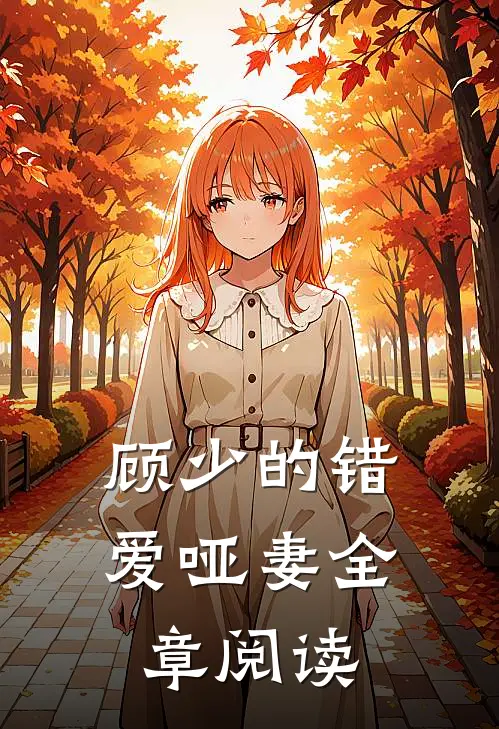 顾少的错爱哑妻全章阅读