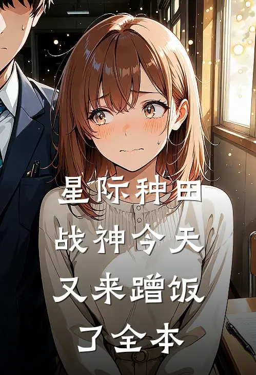 星际种田：战神今天又来蹭饭了全本