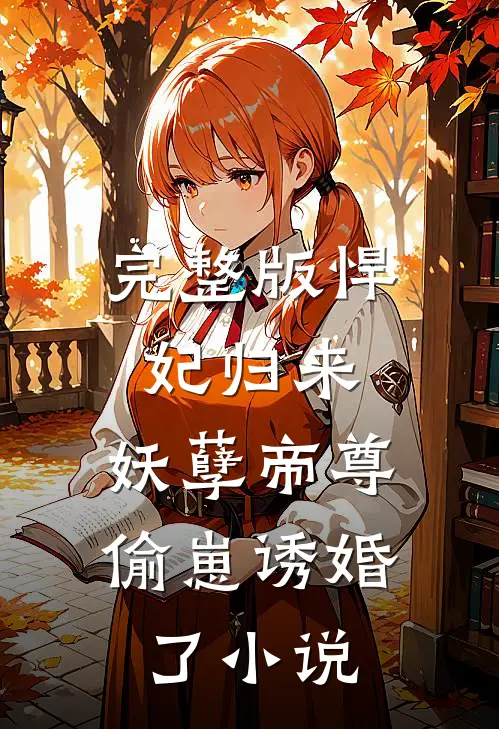 完整版悍妃归来:妖孽帝尊偷崽诱婚了小说