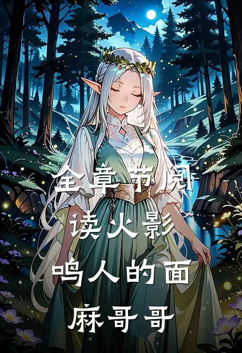 全章节阅读火影：鸣人的面麻哥哥