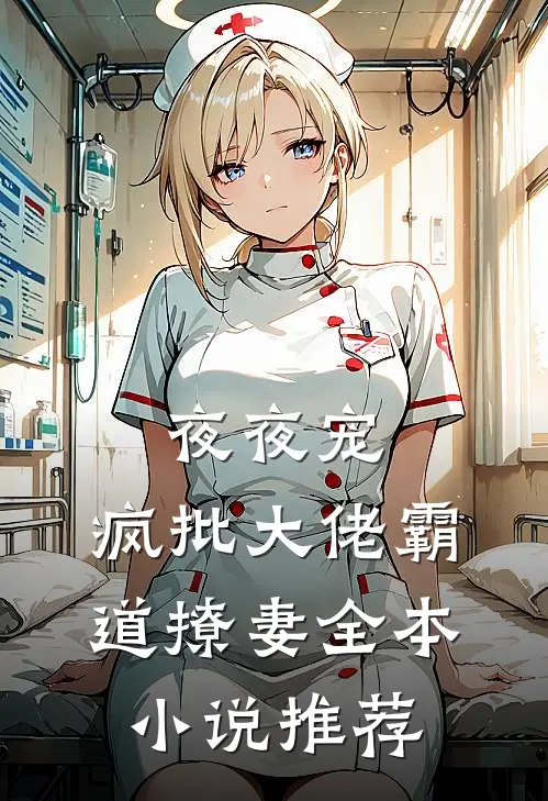 夜夜宠，疯批大佬霸道撩妻全本小说推荐