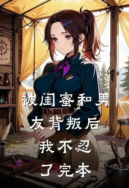被闺蜜和男友背叛后，我不忍了完本
