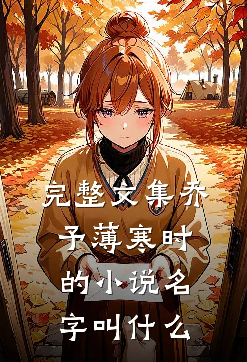 完整文集乔予薄寒时的小说名字叫什么