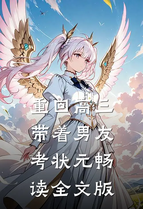 重回高三，带着男友考状元畅读全文版