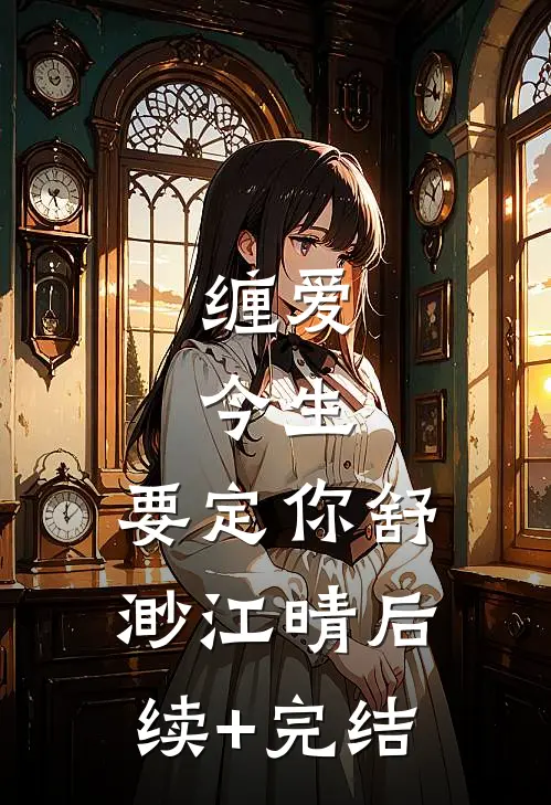 缠爱：今生，要定你舒渺江晴后续+完结
