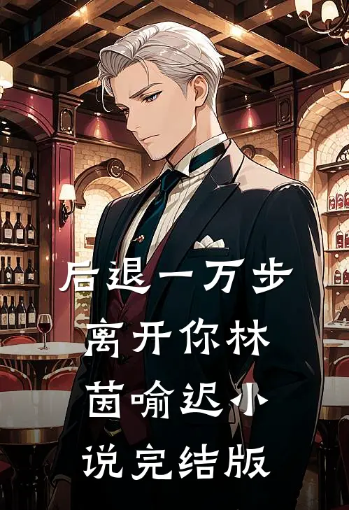 后退一万步离开你林茵喻迟小说完结版