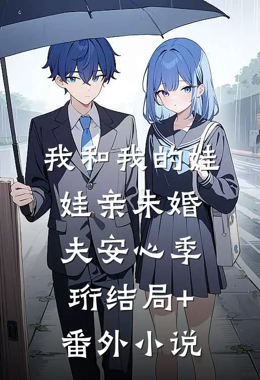 我和我的娃娃亲未婚夫安心季珩结局+番外小说