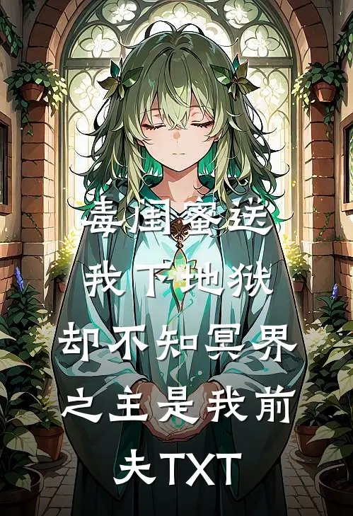毒闺蜜送我下地狱，却不知冥界之主是我前夫TXT