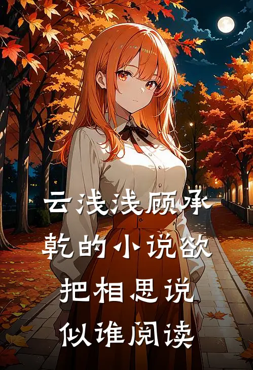 云浅浅顾承乾的小说欲把相思说似谁阅读