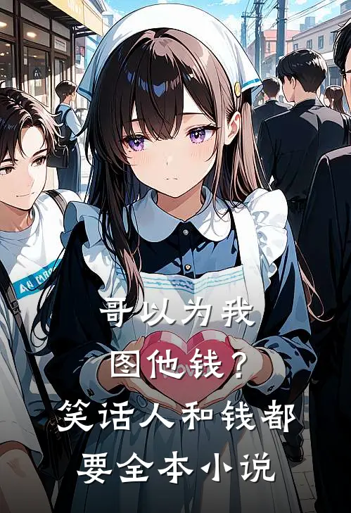 哥以为我图他钱？笑话，人和钱都要全本小说