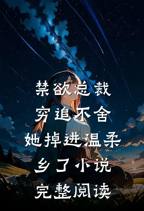 禁欲总裁穷追不舍,她掉进温柔乡了小说完整阅读