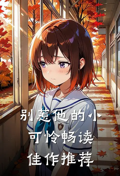 别惹他的小可怜畅读佳作推荐