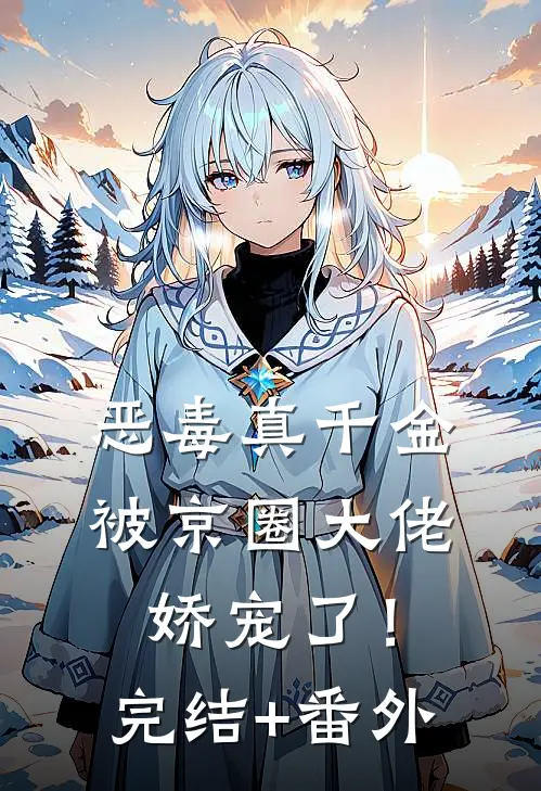 恶毒真千金被京圈大佬娇宠了！完结+番外