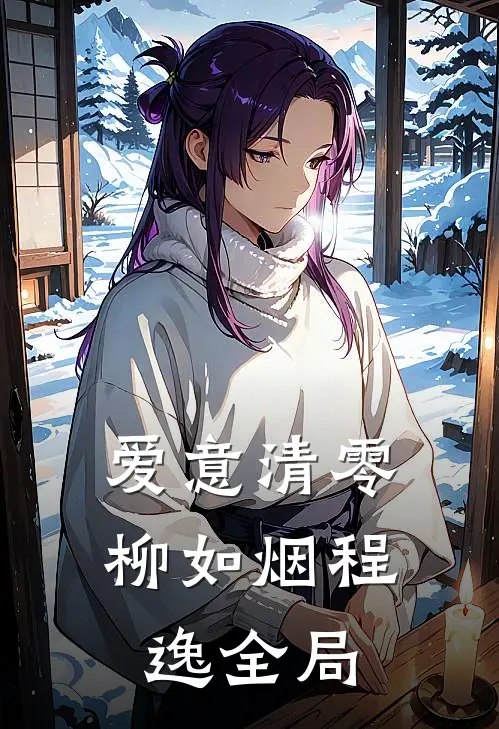 爱意清零柳如烟程逸全局