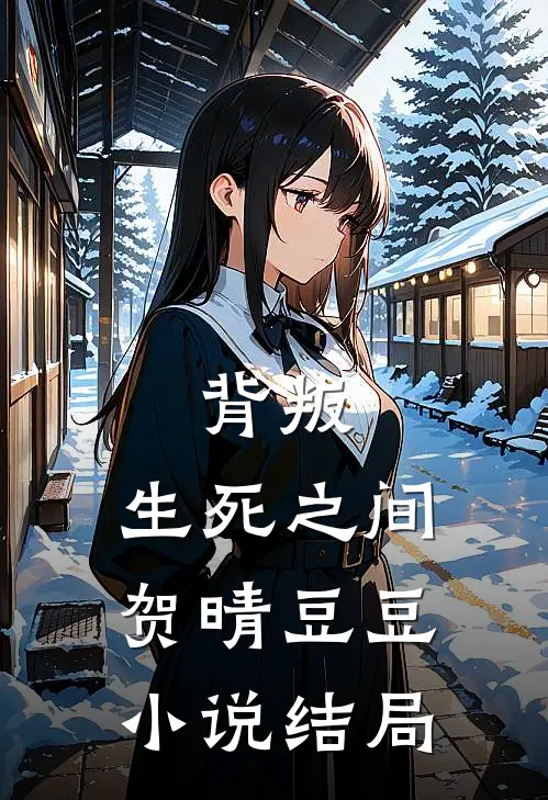 背叛：生死之间贺晴豆豆小说结局