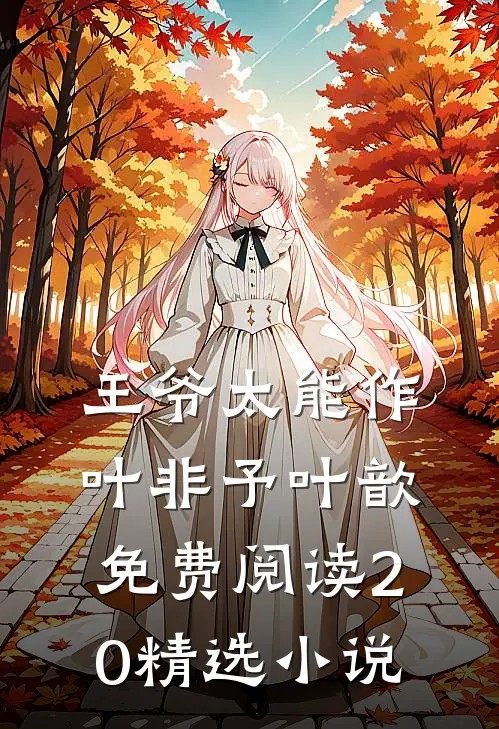 王爷太能作叶非予叶歆免费阅读20精选小说