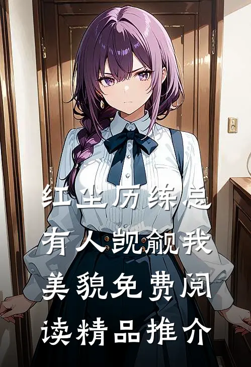 红尘历练总有人觊觎我美貌免费阅读精品推介