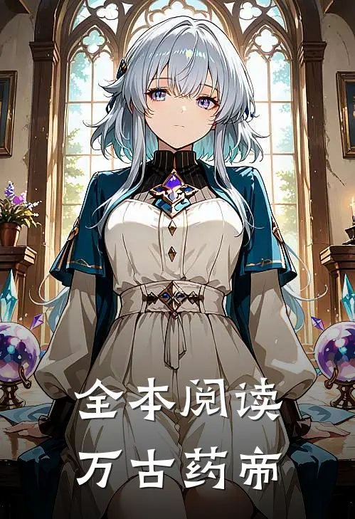 全本阅读万古药帝
