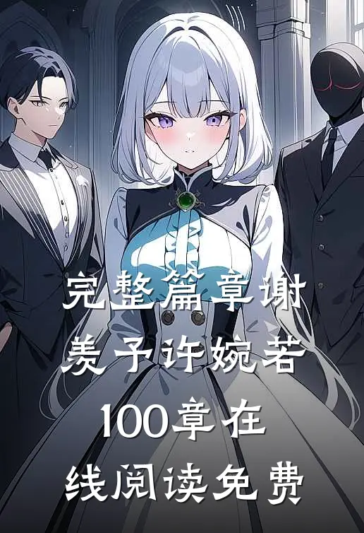 完整篇章谢羡予许婉若100章在线阅读免费