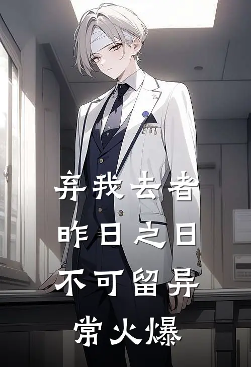 弃我去者，昨日之日不可留异常火爆