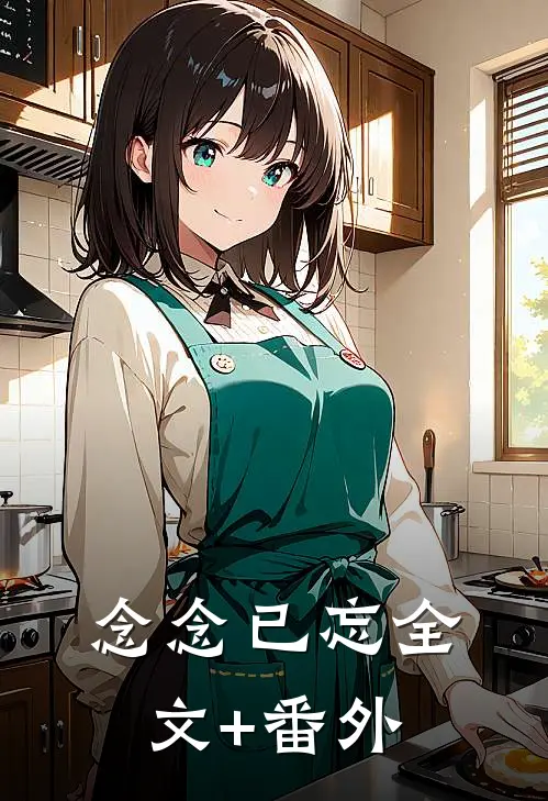 念念已忘全文+番外