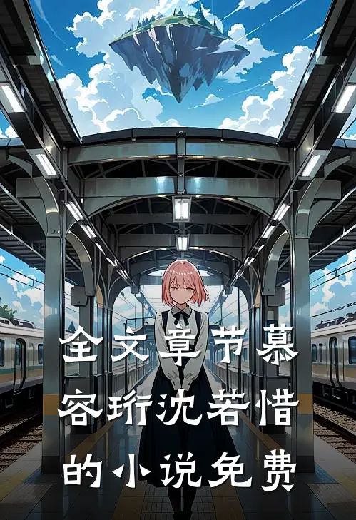 全文章节慕容珩沈若惜的小说免费
