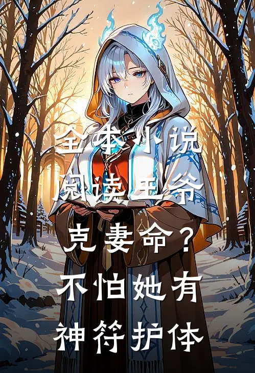 全本小说阅读王爷克妻命？不怕，她有神符护体