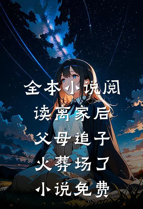 全本小说阅读离家后,父母追子火葬场了小说免费