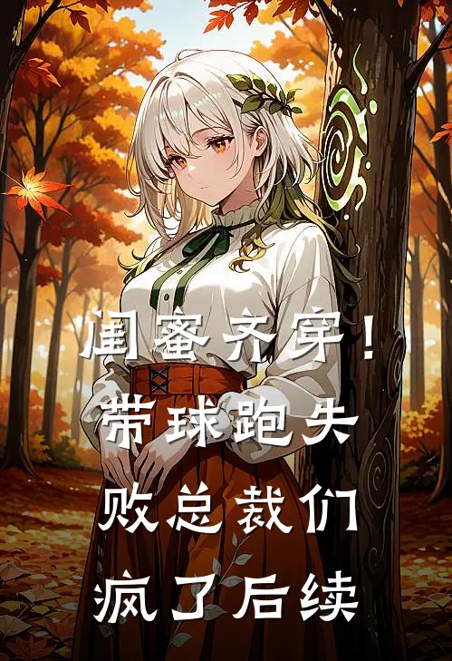 闺蜜齐穿！带球跑失败总裁们疯了后续