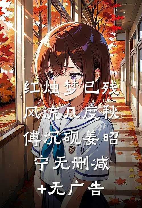红烛梦已残，风流几度秋傅沉砚姜昭宁无删减+无广告