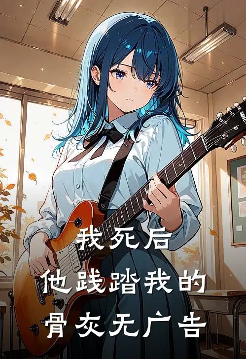 我死后，他践踏我的骨灰无广告