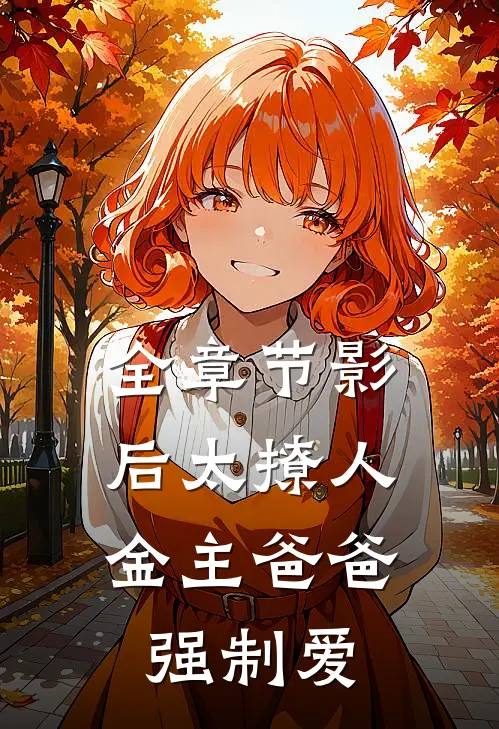 全章节影后太撩人，金主爸爸强制爱